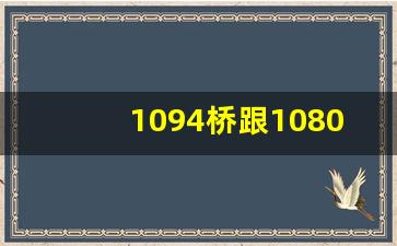 1094桥跟1080桥有什么区别