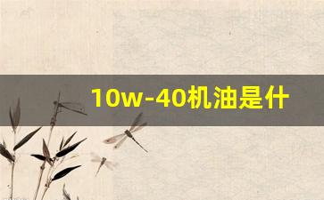 10w-40机油是什么意思,10w40机油冬天用伤车吗