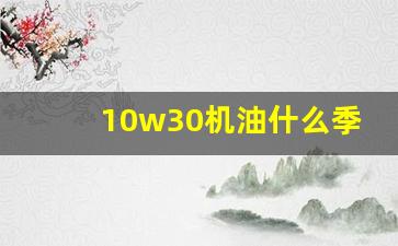 10w30机油什么季节用,10w40机油冬天能用吗