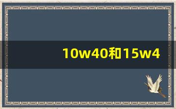 10w40和15w40机油可以混加吗,10w30机油什么季节用