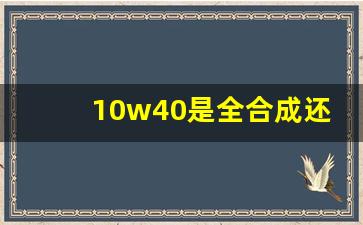 10w40是全合成还是半合成