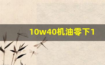 10w40机油零下15度能不能用