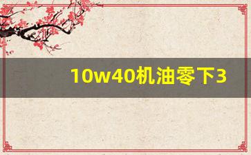 10w40机油零下30度能用吗,10w40机油冬天用伤车吗