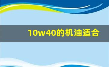 10w40的机油适合什么车使用