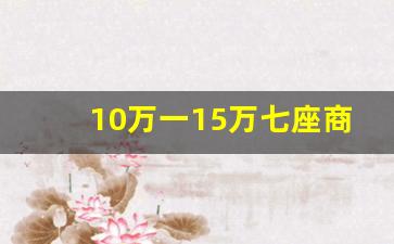 10万一15万七座商务车,本田奥德赛七座15万