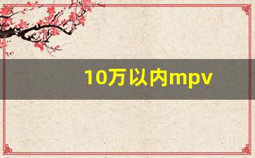 10万以内mpv