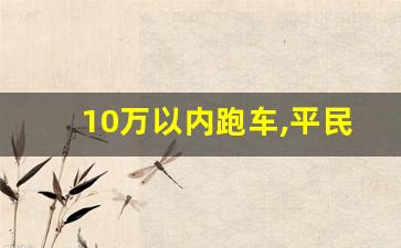 10万以内跑车,平民入门级跑车