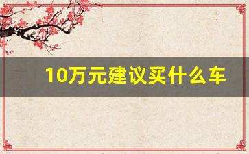 10万元建议买什么车,10万元越野车型推荐