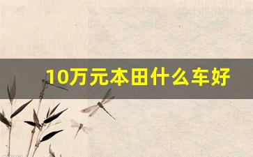 10万元本田什么车好,思域2023落地价明细