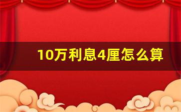 10万利息4厘怎么算三年