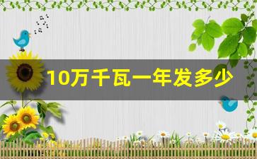 10万千瓦一年发多少电