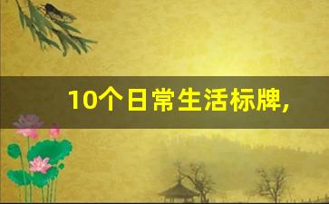 10个日常生活标牌,生活中常见的标志牌有哪些