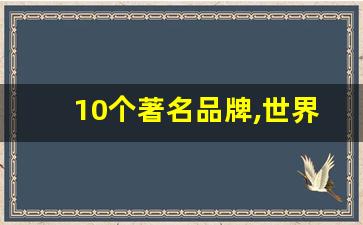 10个著名品牌,世界十大顶级奢侈品牌