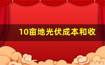 10亩地光伏成本和收入,100kw光伏项目预算