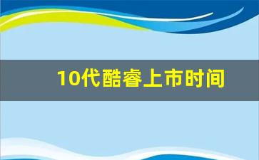 10代酷睿上市时间