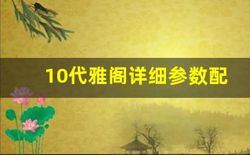 10代雅阁详细参数配置