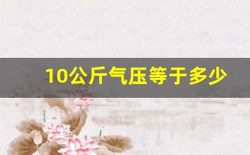 10公斤气压等于多少公斤水压