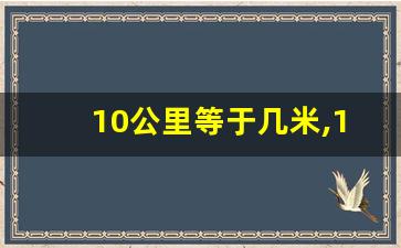 10公里等于几米,1公里有多少米