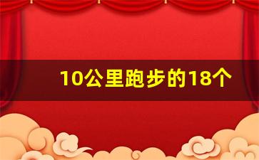 10公里跑步的18个级别,10公里成绩对照表