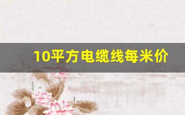 10平方电缆线每米价格