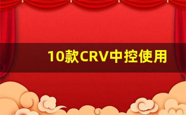 10款CRV中控使用说明,07款crv中控图解