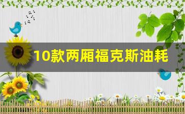 10款两厢福克斯油耗,09款福克斯两厢油耗怎么样