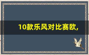 10款乐风对比赛欧,雪佛兰赛欧和乐风对比