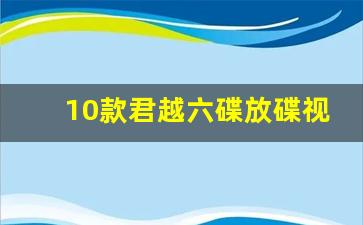 10款君越六碟放碟视频
