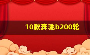 10款奔驰b200轮胎型号,2018款奔驰b200参数配置