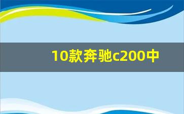 10款奔驰c200中控台按钮图解,2010款奔驰c200使用教程视频