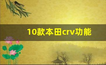 10款本田crv功能介绍,10款本田CRV经济时速是多少