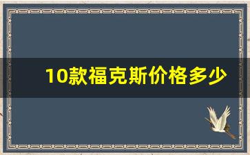 10款福克斯价格多少