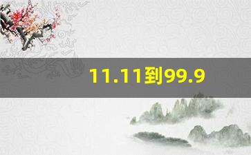 11.11到99.99红包代表什么意思