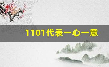 1101代表一心一意吗,1101谐音