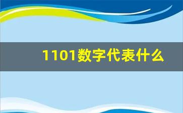 1101数字代表什么意思,1101的数字吉利吗