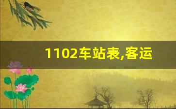 1102车站表,客运站时刻表查询