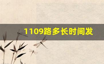 1109路多长时间发一趟,大连1109路时间表