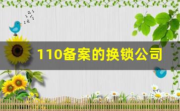 110备案的换锁公司怎么找