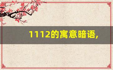 1112的寓意暗语,1202爱情暗示