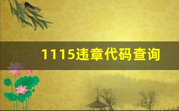 1115违章代码查询,交警代码1115罚款多少