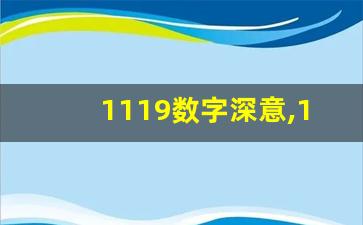 1119数字深意,1119在爱情中的意义