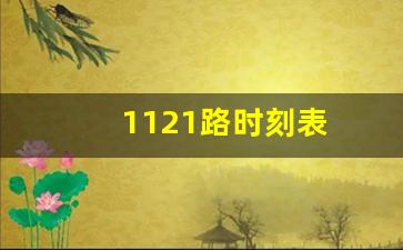 1121路时刻表