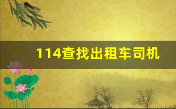 114查找出租车司机号码,微信付款记录查出租车车牌号