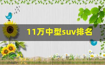 11万中型suv排名前十名