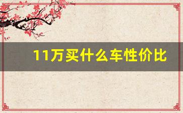 11万买什么车性价比高