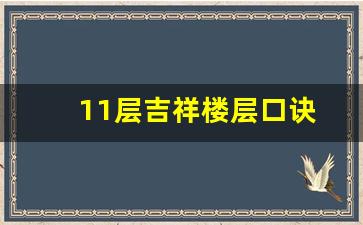 11层吉祥楼层口诀