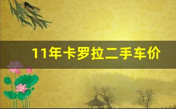 11年卡罗拉二手车价格多少