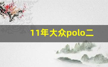 11年大众polo二手车值得买吗