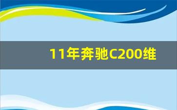 11年奔驰C200维修