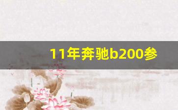 11年奔驰b200参数配置,b200哪一年的最好